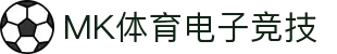 MK(体育科技有限公司)体育·官方网站
