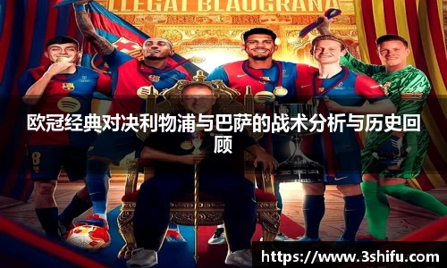 欧冠经典对决利物浦与巴萨的战术分析与历史回顾