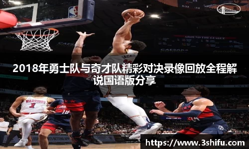 2018年勇士队与奇才队精彩对决录像回放全程解说国语版分享