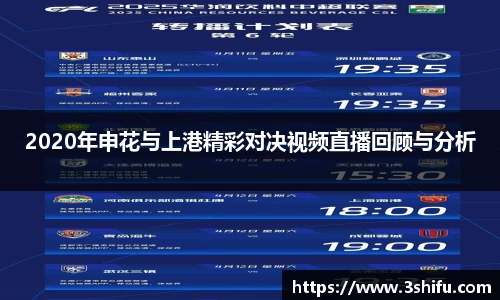 2020年申花与上港精彩对决视频直播回顾与分析