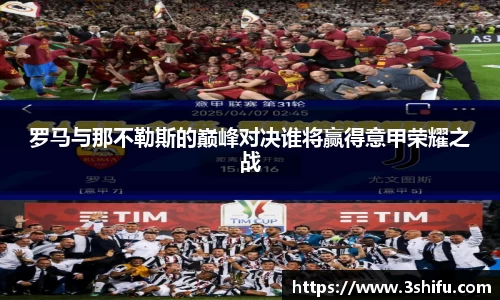 罗马与那不勒斯的巅峰对决谁将赢得意甲荣耀之战