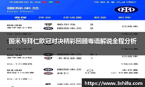 国米与拜仁欧冠对决精彩回顾粤语解说全程分析