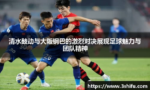 清水鼓动与大阪钢巴的激烈对决展现足球魅力与团队精神