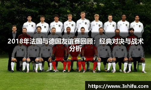 2018年法国与德国友谊赛回顾：经典对决与战术分析