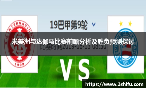 米美洲与达伽马比赛前瞻分析及胜负预测探讨